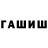 Гашиш гашик Echi Tachi